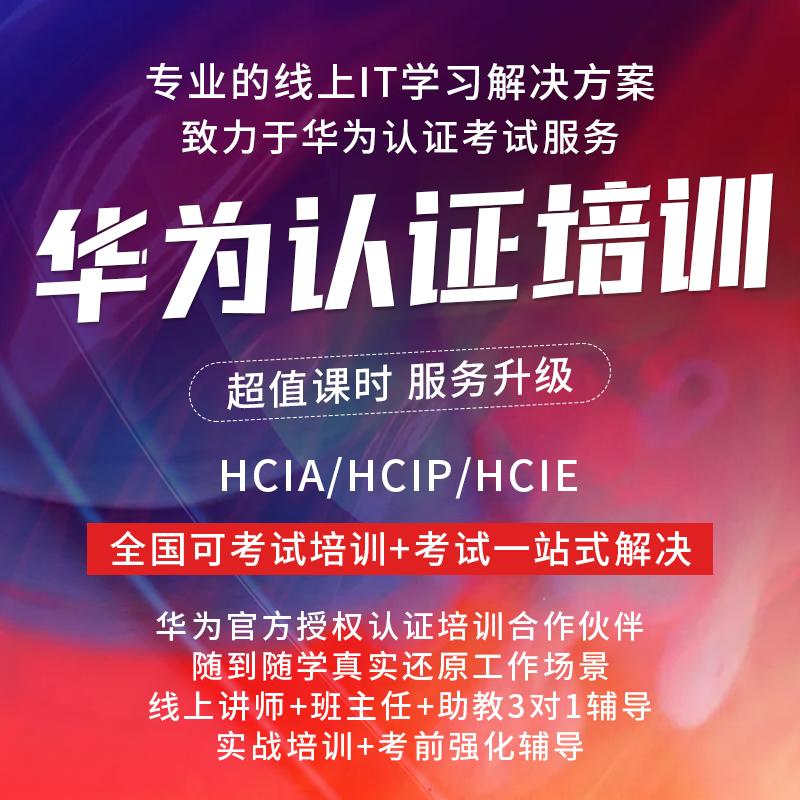 HCIE-OpenEuler认证课程